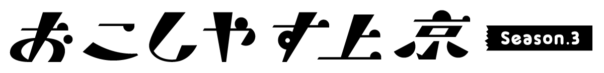 おこしやす上京 Season3 上京の暮らし