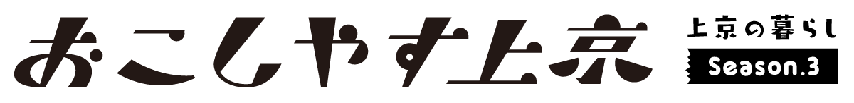 おこしやす上京 Season3 上京の暮らし