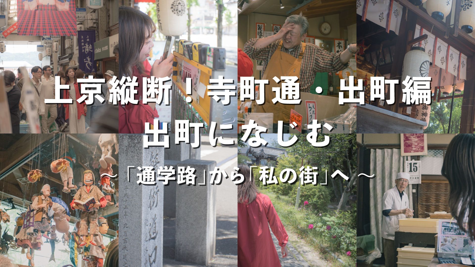 上京縦断！寺町通・出町編 出町になじむ〜「通学路」から「私の街」へ〜 | おこしやす上京 Season3